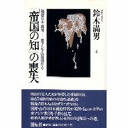 「帝国の知」の喪失―戦後日本・再考 東アジアの現地から [単行本]