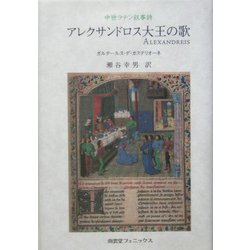 アレクサンドロス大王の歌―中世ラテン叙事詩 [単行本]