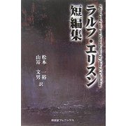 ラルフ・エリスン短編集 [単行本]