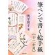 筆ペンで書く絵手紙『十二か月』 [全集叢書]