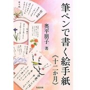 筆ペンで書く絵手紙『十二か月』 [全集叢書]