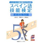 スペイン語技能検定5級直前対策問題―インターネット対応学習プログラム付 [単行本]