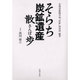 そらち炭鉱遺産散歩 [単行本]