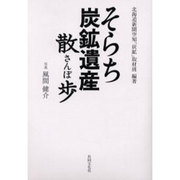 そらち炭鉱遺産散歩 [単行本]