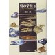 骨の学校〈3〉コン・ティキ号の魚たち [単行本]