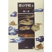 骨の学校〈3〉コン・ティキ号の魚たち [単行本]