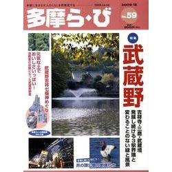 多摩ら・び No.59－多摩に生きる大人のくらしを再発見する [単行本]