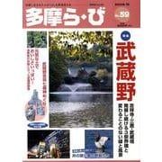 多摩ら・び No.59－多摩に生きる大人のくらしを再発見する [単行本]