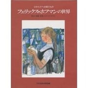 フェリックス・ホフマンの世界－父から子への贈りもの 絵本・版画・壁画・ステンドグラス [絵本]