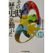 その時歴史が動いた〈10〉 [全集叢書]