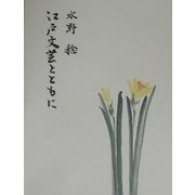 江戸文芸とともに [単行本]