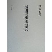 保田与重郎研究―一九三〇年代思想史の構想 [単行本]