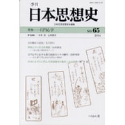 季刊日本思想史 No.65 [単行本]