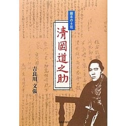 幕末の土佐 清岡道之助 [単行本]