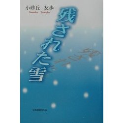 残された雪 [単行本]