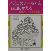ノジコのチーちゃんお山にかえる―野鳥のヒナの成長記録 [単行本]