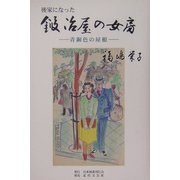 後家になった鍛冶屋の女房―青銅色の屋根 [単行本]