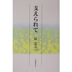 支えられて [単行本]