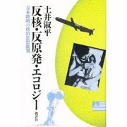 反核・反原発・エコロジー