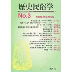歴史民俗学 No.3 [単行本]