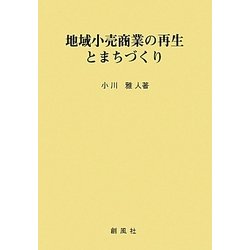 地域小売商業の再生とまちづくり [単行本]