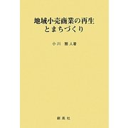 地域小売商業の再生とまちづくり [単行本]