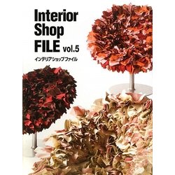 インテリアショップファイル〈vol.5〉 [単行本]