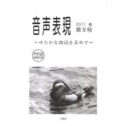 音声表現 第9号 [全集叢書]