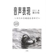 音声表現 第9号 [全集叢書]