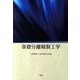 基礎分離精製工学 [単行本]