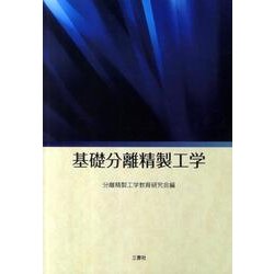 基礎分離精製工学 [単行本]