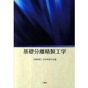 基礎分離精製工学 [単行本]