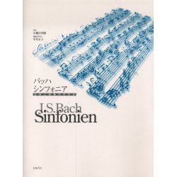 バッハシンフォニア [単行本]