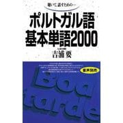 ポルトガル語基本単語2000－聴いて、話すための(基本単語2000) [単行本]