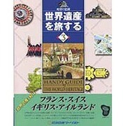 フランス・スイス・イギリス・アイルランド(世界遺産を旅する―地球の記録〈3〉) [単行本]