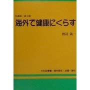 先進国・途上国 海外で健康にくらす―カギは準備:海外赴任・出張・旅行 [単行本]