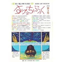 すけっちぶっく 第３号/桐書房/恵子美術館