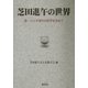 芝田進午の世界―核・バイオ時代の哲学を求めて [単行本]