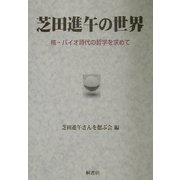芝田進午の世界―核・バイオ時代の哲学を求めて [単行本]