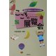 こころの展覧会―教室で読みたい子どもの詩 [単行本]