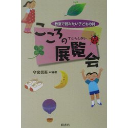 こころの展覧会―教室で読みたい子どもの詩 [単行本]