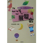 こころの展覧会―教室で読みたい子どもの詩 [単行本]