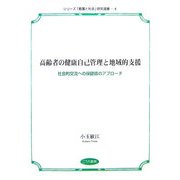 高齢者の健康自己管理と地域的支援―社会的交流への保健師のアプローチ(シリーズ「看護と社会」研究選書) [単行本]