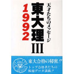 東大理3―天才たちのメッセージ〈1992〉 [単行本]