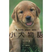 小犬物語―A lovely puppy story(動物写真集) [全集叢書]