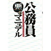 公務員悪のマニュアル [単行本]