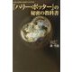 『ハリー・ポッター』の秘密の教科書 [単行本]