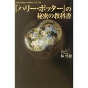 『ハリー・ポッター』の秘密の教科書 [単行本]