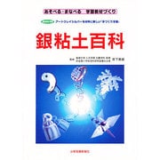 銀粘土百科－あそべる・まなべる学習教材づくり 総合的な学習アートクレイシルバーを材料に新しい [単行本]