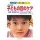 知っておきたい子どもの目のケア―近視・遠視からロービジョンケアまで(写真を見ながら学べるビジュアル版新 体と健康シリーズ) [単行本]